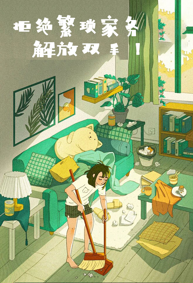 拒絕繁瑣家務，解放雙手，還您一個溫馨干凈的家